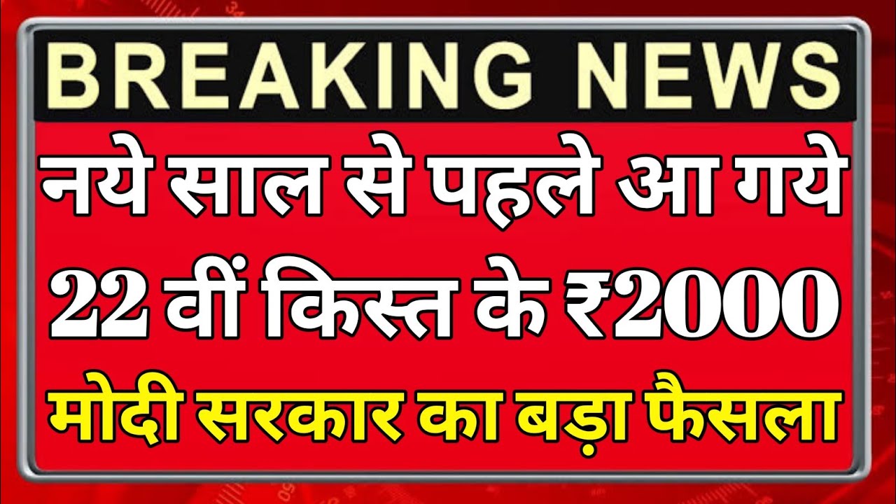 PM Kisan 22th Kist: किसानों के खाते में इस दिन आएंगे 2000 रुपये, जानें पूरी जानकारी देखें, pm kisan