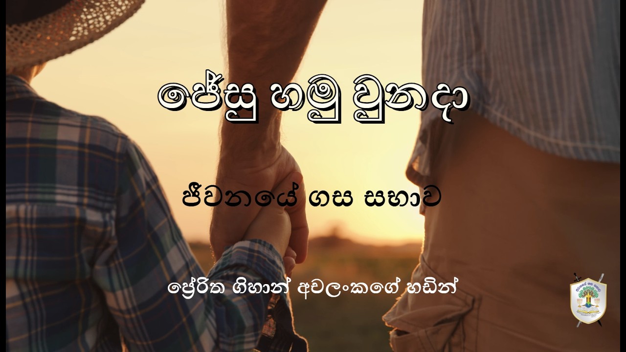 ජේසු හමුවුනදා // ප්‍රශංසා නමස්කාර ගීතිකා 🔥 🙏🏻 // ප්‍රේරිත ගිහාන් අචලංකගේ හඩින්🔥 🙏🏻 🔥 🙏🏻