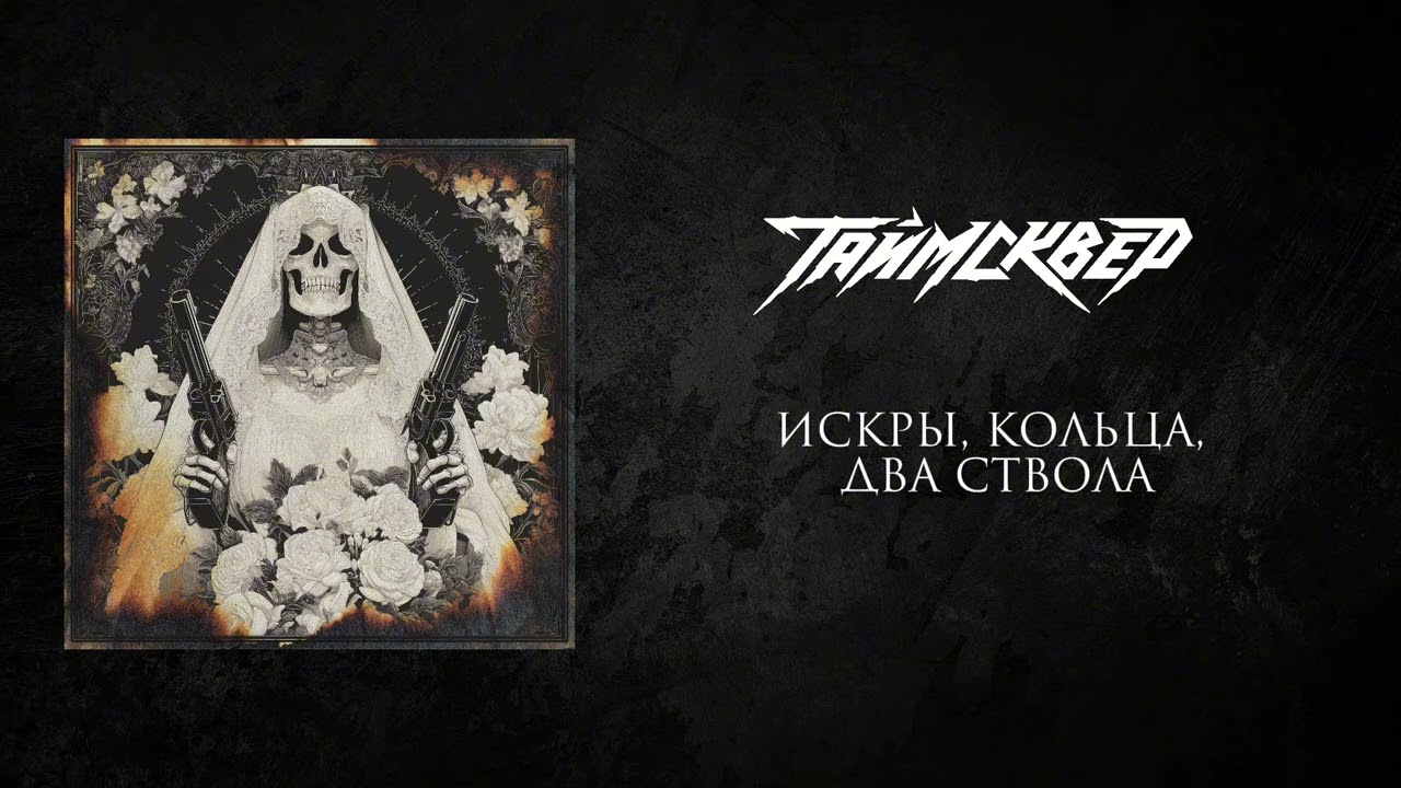 ТАйМСКВЕР - Искры, кольца, два ствола (Official Audio) 