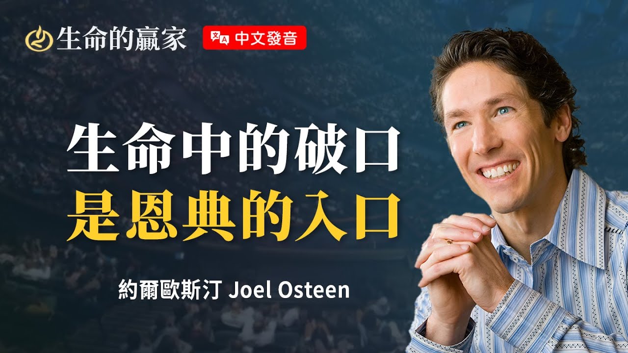 【中文發音】真的是糟透了！為什麼神要讓我經歷這些？盼望在哪裡？《面對艱難的處境》｜生命的贏家 約爾歐斯汀 Joel Osteen