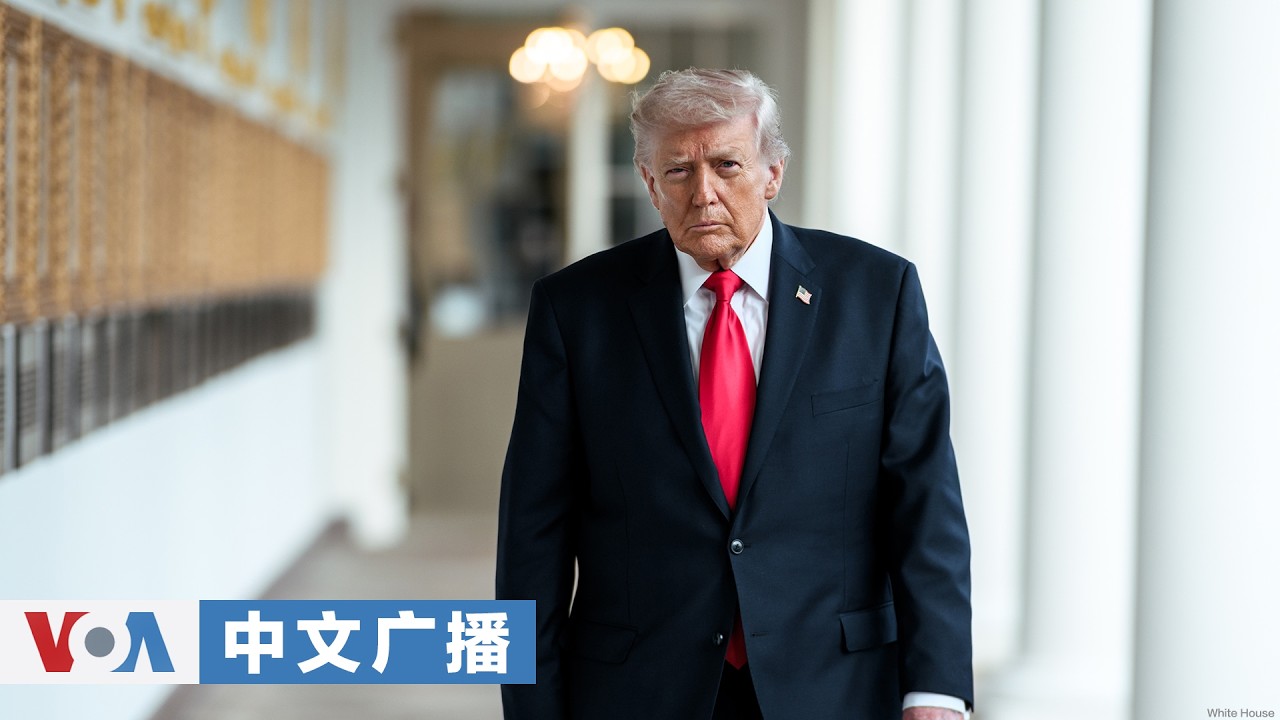 美国之音中文广播 (2026年3月7日)