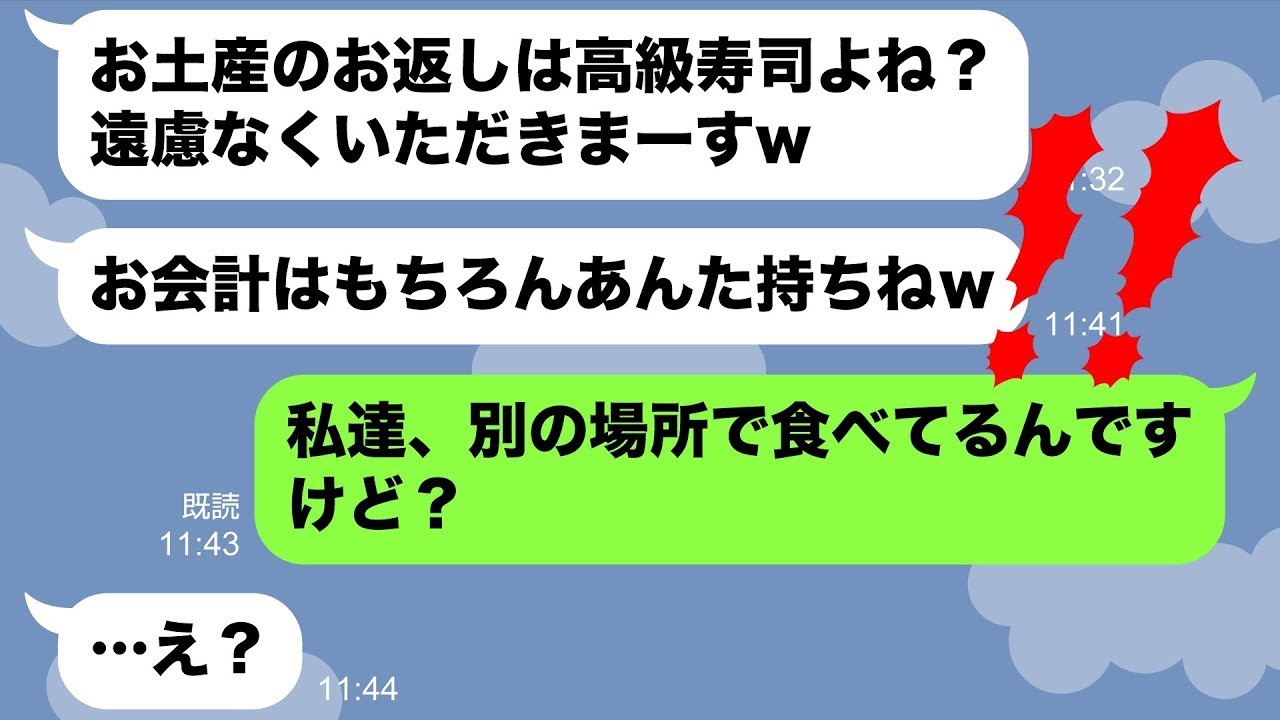 【LINE】奢られる前提で旅行土産を持ってくるたかりママ「高級寿司食いたい」→大きな勘違いをしてるママ友に“ある事実”を伝えた時の反応がww