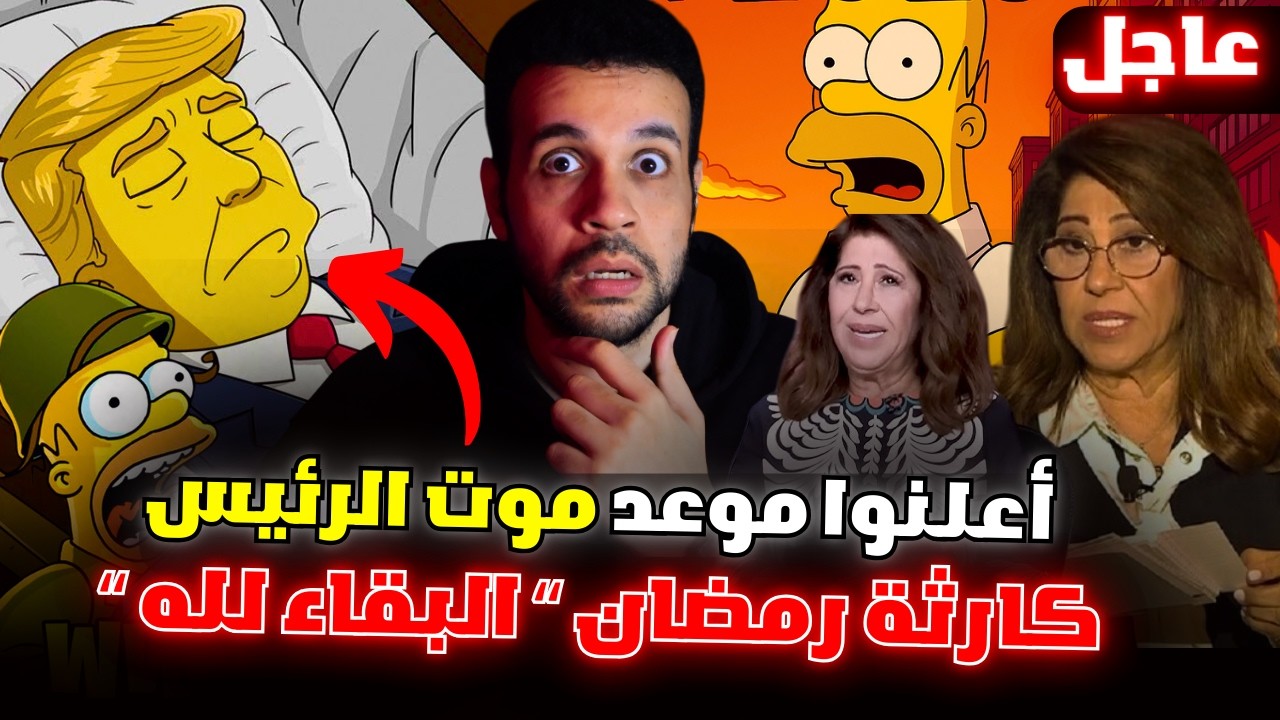 أكثر التنبؤات المخيفة والمرعبة لمسلسل عائلة سيمبسون لعام 2026 تؤكد توقعات ليلى عبداللطيف في رمضان