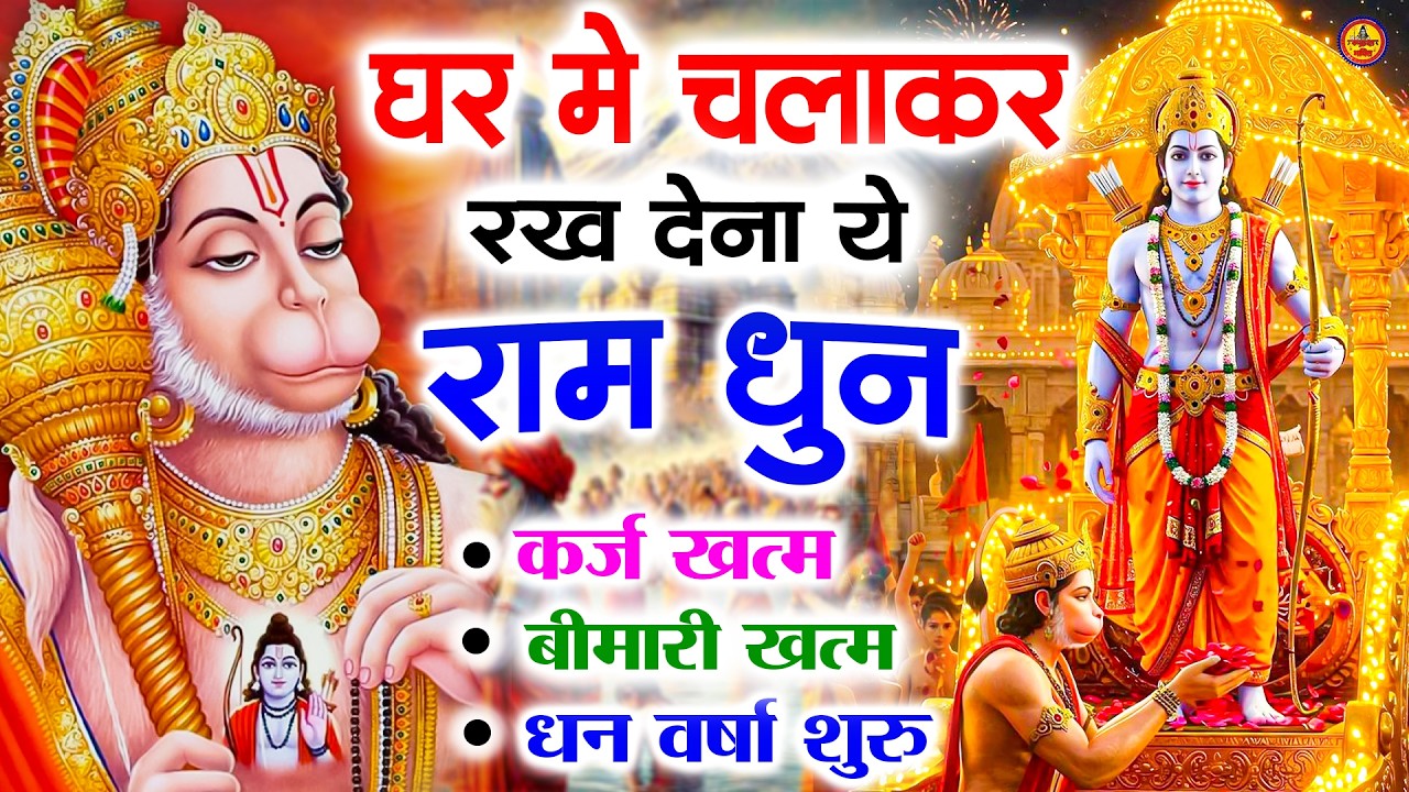अखंड राम धुन - श्री राम जय राम जय जय राम - Shri Ram Jai Ram Jai Jai Ram - Best Shri Ram Dhun 2025