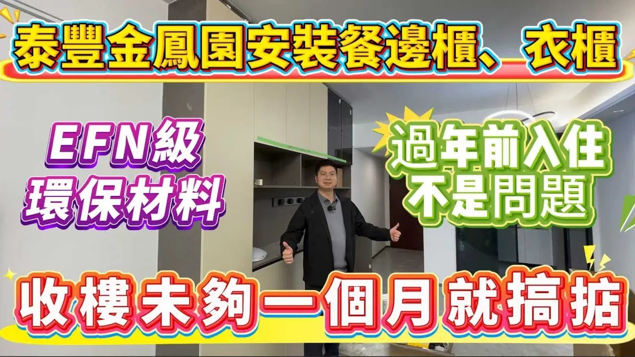 速度與質量並存👍｜金鳳園衣櫃、榻榻米、餐邊櫃完工｜惠州過年不是問題😍#售後無憂 #金鳳園 #大亞灣 #港人退休