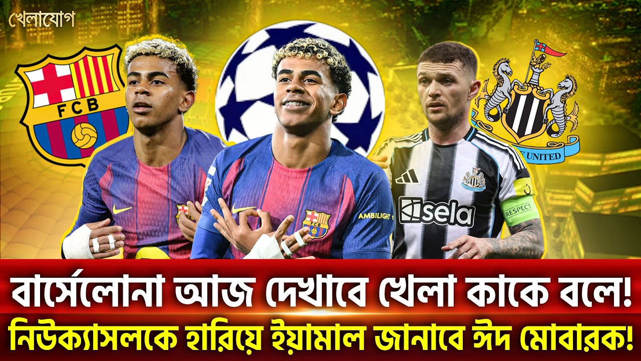বার্সেলোনা আজ দেখাবে খেলা কাকে বলে!নিউক্যাসলকে হারিয়ে ইয়ামাল জানাবে ঈদ মোবারক! | Khelajog
