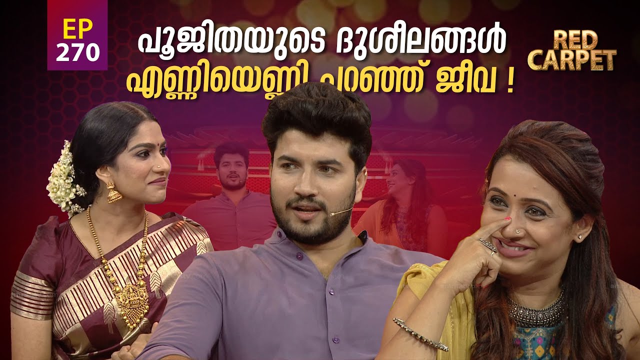 RED CARPET | Episode - 270 | റെഡ് കാർപെറ്റ് | Amrita TV