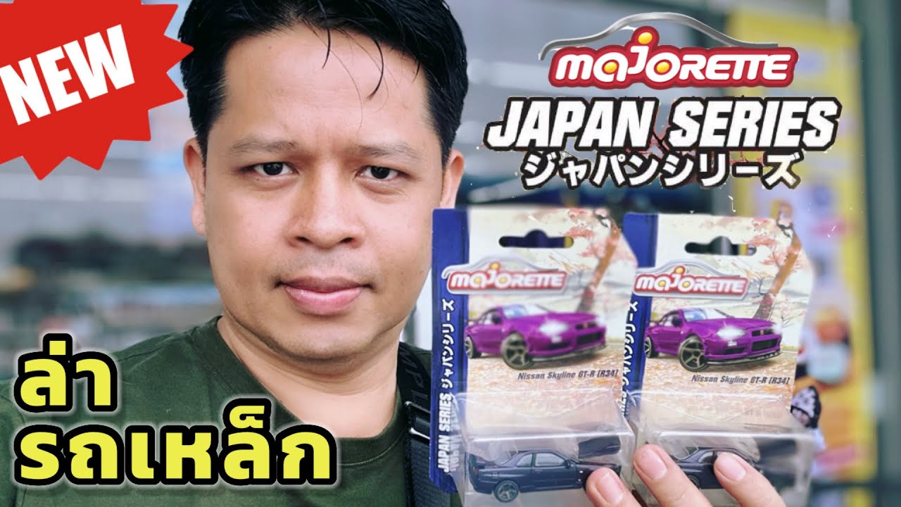 ล่ารถเหล็กชุดใหม่ Japan Series Majorette|C2Kun