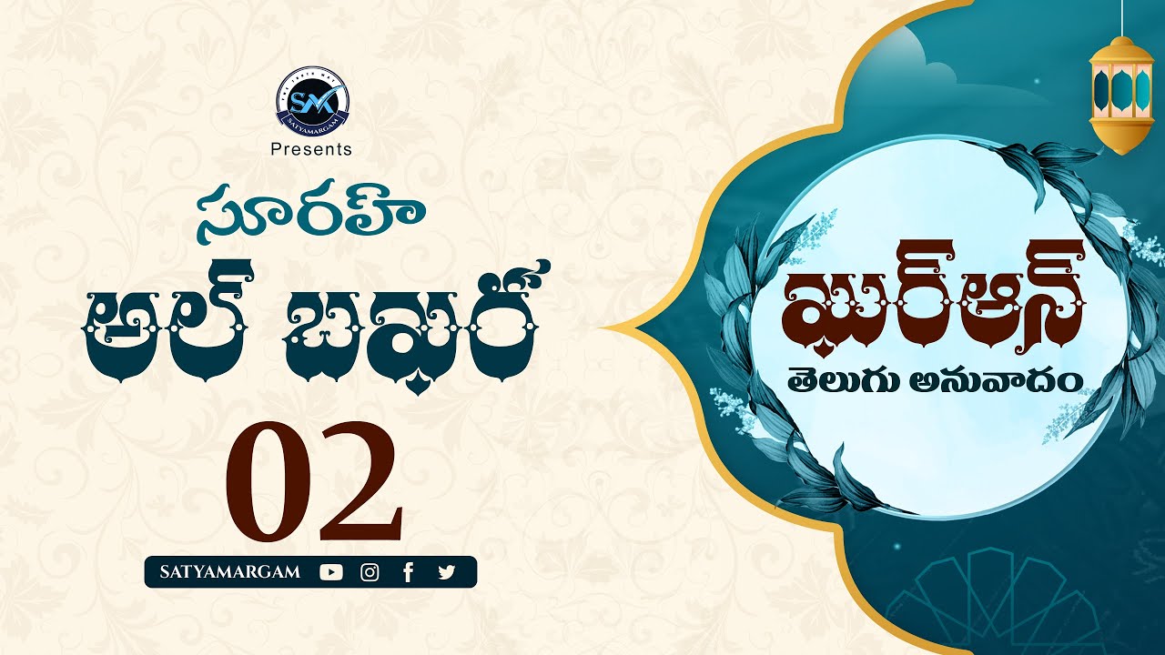 సూరహ్ అల్ బఖర Surah Al-Baqarah 02  | Quran in Telugu | ఖుర్ఆన్ తెలుగు అనువాదం #qurantelugu