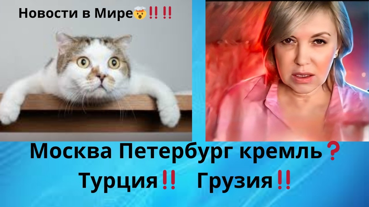 😵🧌кремль:  Москва.. Петербург..⁉️  ✔️ Турция‼️  ✔️Грузия‼️