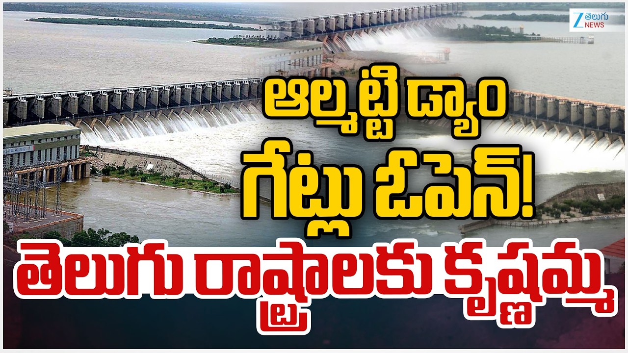 Almatti Dam Gates Open | Heavy Water Inflow | Srisailam Dam | ఆల్మట్టి గేట్లు ఓపెన్! | ZEE