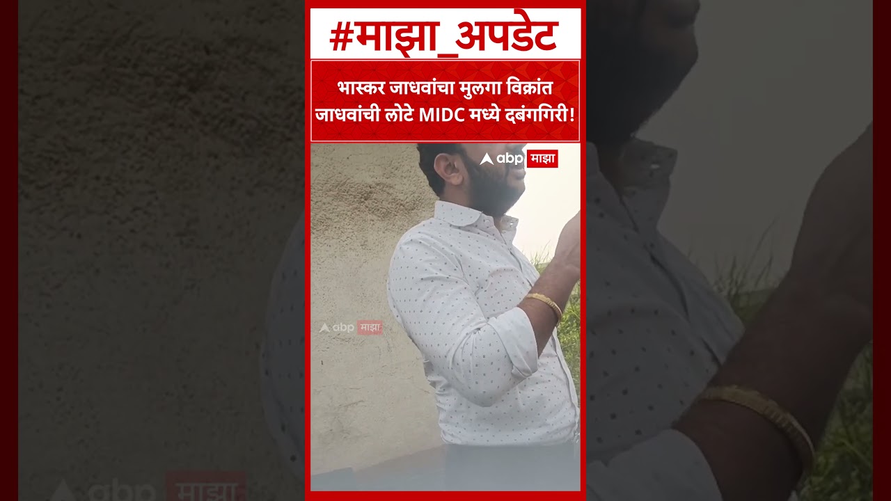Bhaskar Jadhav Son : भास्कर जाधवांचा मुलगा विक्रांत जाधवांची लोटे MIDC मध्ये दबंगगिरी