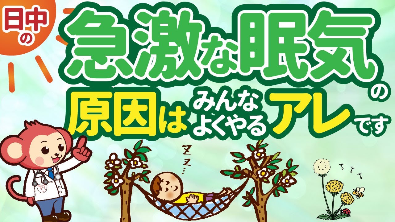寝ても寝ても昼間に眠くなる意外な理由