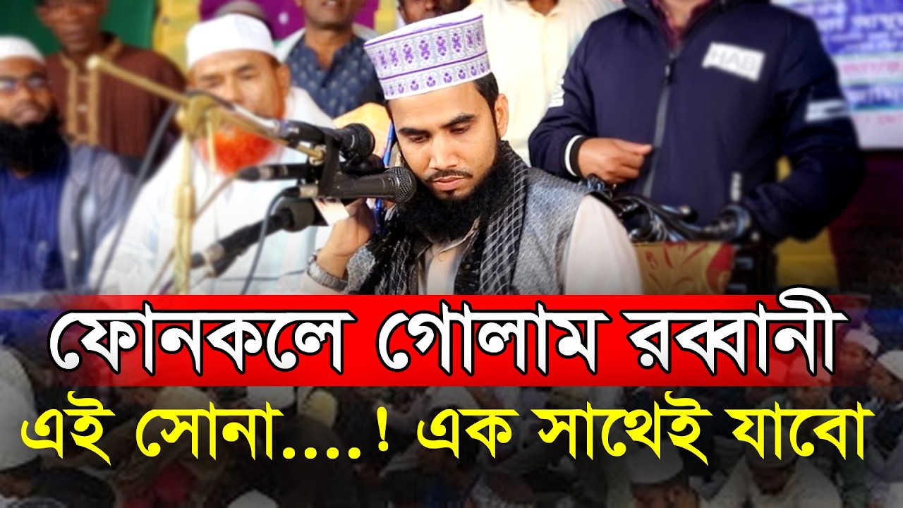এই সোনা......? এক সাথেই যাবো একি বললেন | Golam Rabbani waz 2026 | গোলাম রব্বানী ওয়াজ ২০২৬ | নিউ ওয়াজ