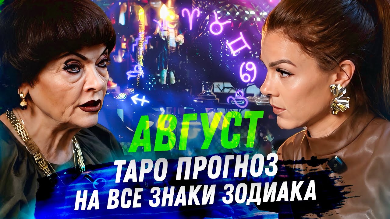 Судьбоносный Август 2026 &mdash; Таро Прогноз на Все Знаки Зодиака