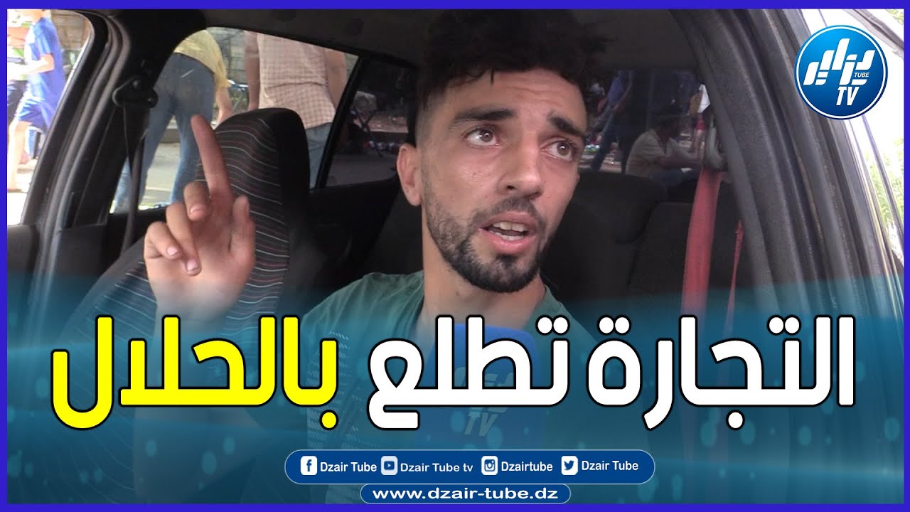 شااهد ... تاجر شاب يتحدث بمصداقية عن سوق السيارات ... 