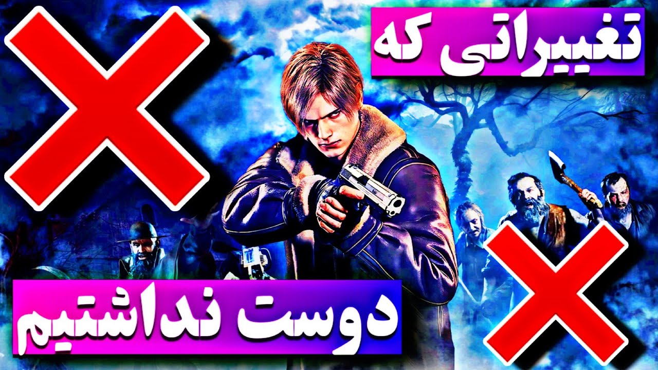 7 تا از حذفیاتِ مزخرف رزیدنت اویل 4 ریمیک | Resident Evil 4 remake