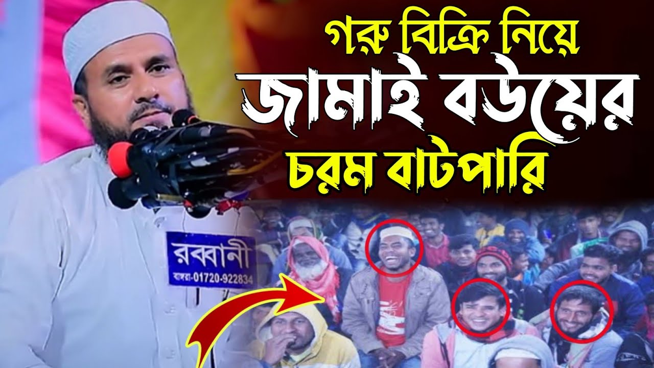 গরু বিক্রি নিয়ে জামাই বউয়ের চরম বাটপারি | মোশতাক ফয়েজী নতুন ওয়াজ​ ২০২৬
