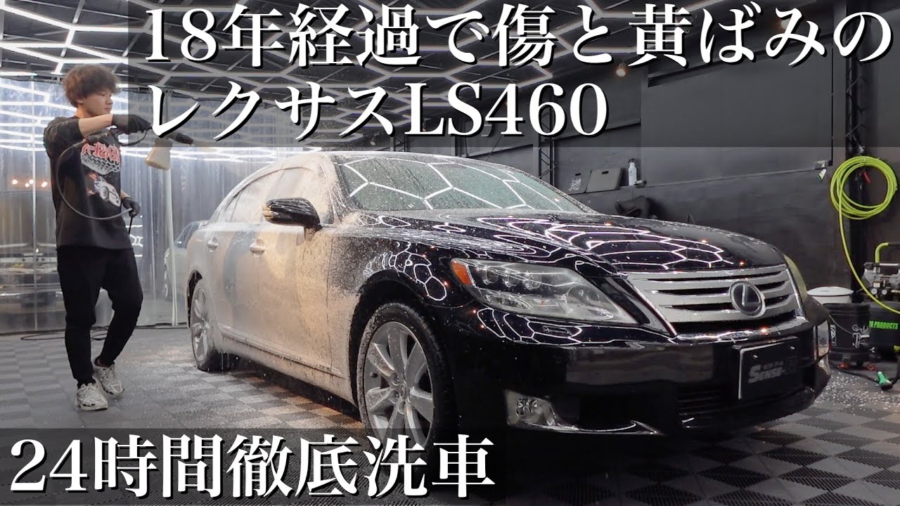 【洗車】18年間の黄ばみと無数の傷だらけの「レクサスLS460」を24時間徹底洗車で甦らせる car detailing LEXUS LS460