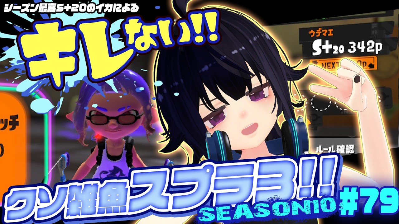キレない！クソ雑魚スプラ３Season10 ＃79