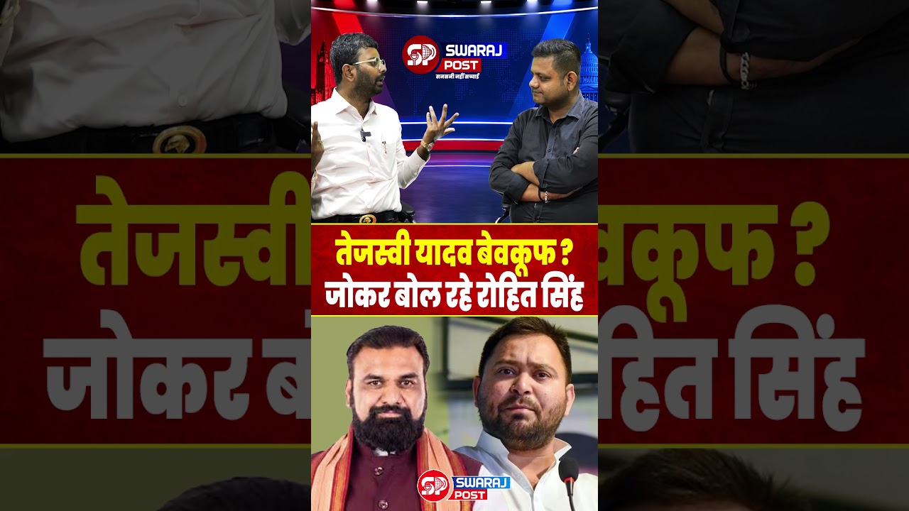 Tejashwi Yadav बेवकूफ ? जोकर बोल रहे Rohit Singh | Samrat Choudhary