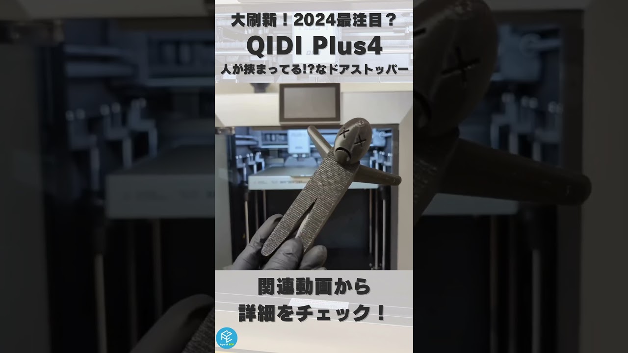 【QIDI Plus4】QIDI TECHの最新FDM3DプリンターとSIRAYA TechのTPU 95Aフィラメントで「ドアストッパー」を3Dプリント！ #qidiplus4 #shorts