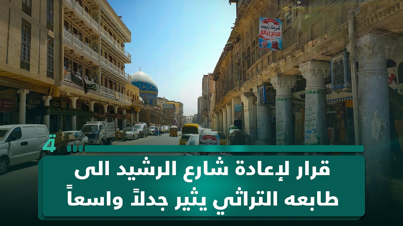 قرار لإعادة شارع الرشيد الى طابعه التراثي يثير جدلاً واسعاً