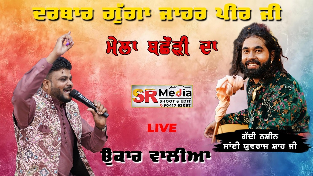 🔴LIVE - Onkar Walia | ਮਹਿਫਲ ਏ ਕਵਾਲ ( ਦਰਬਾਰ ਧੰਨ ਧੰਨ ਗੁੱਗਾ ਜਾਹਰ ਪੀਰ ਜੀ ) ਮੇਲਾ ਬਛੌੜੀ ਦਾ | SR Media