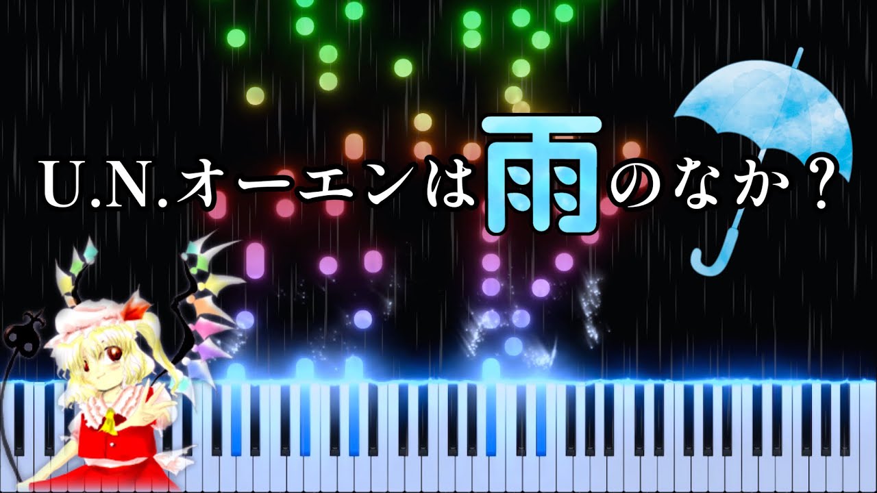 【東方 睡眠用】U.N.オーエンは雨のなか？ / 原曲:U.N.オーエンは彼女なのか？【ピアノアレンジ】