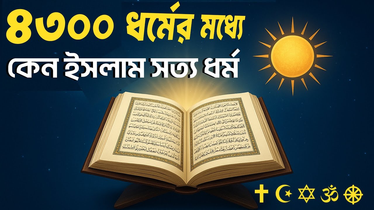 এতগুলো ধর্মের মধ্যে কেন ইসলামই সত্য ধর্ম? | Why Islam is The True Religion | যুক্তি ও প্রমাণ