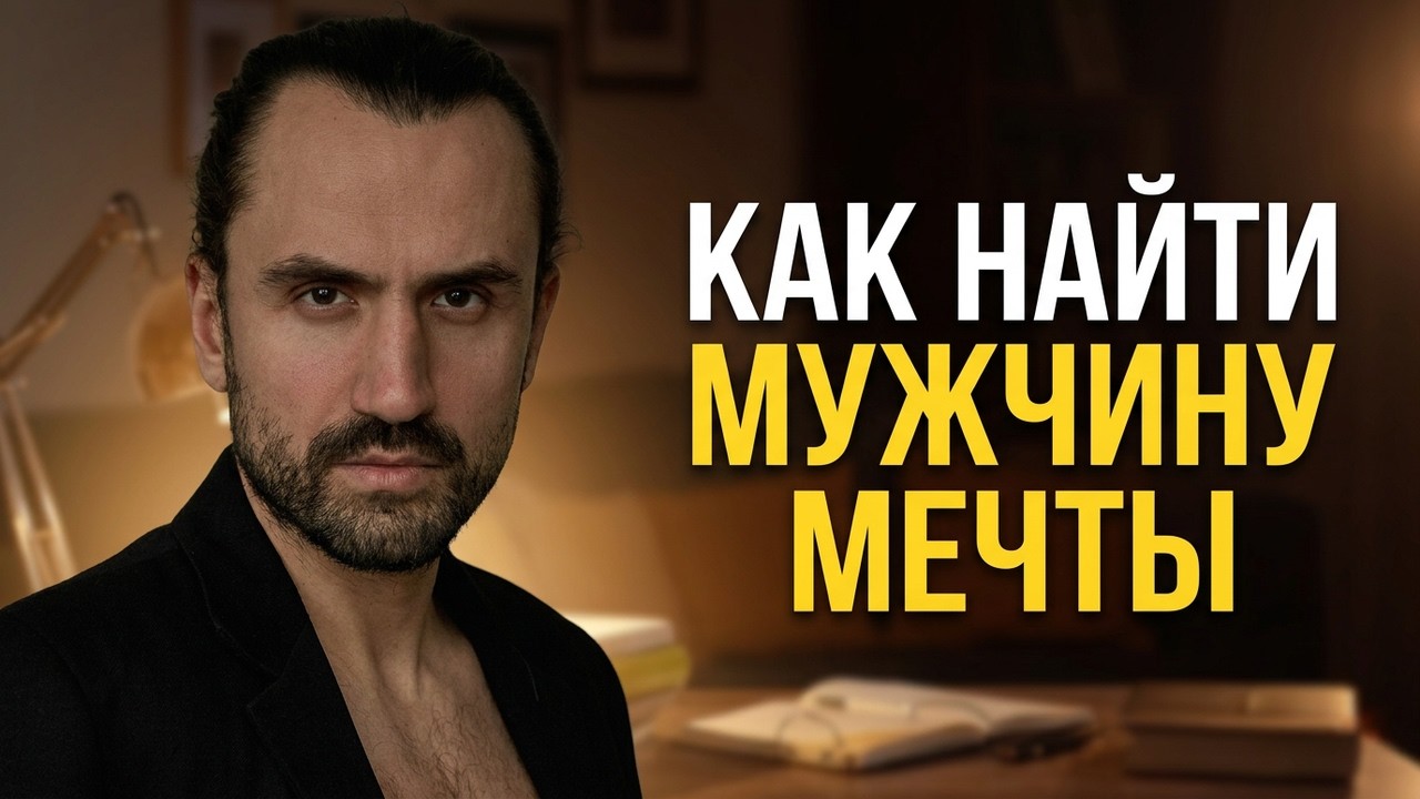 Как найти идеального мужчину для отношений