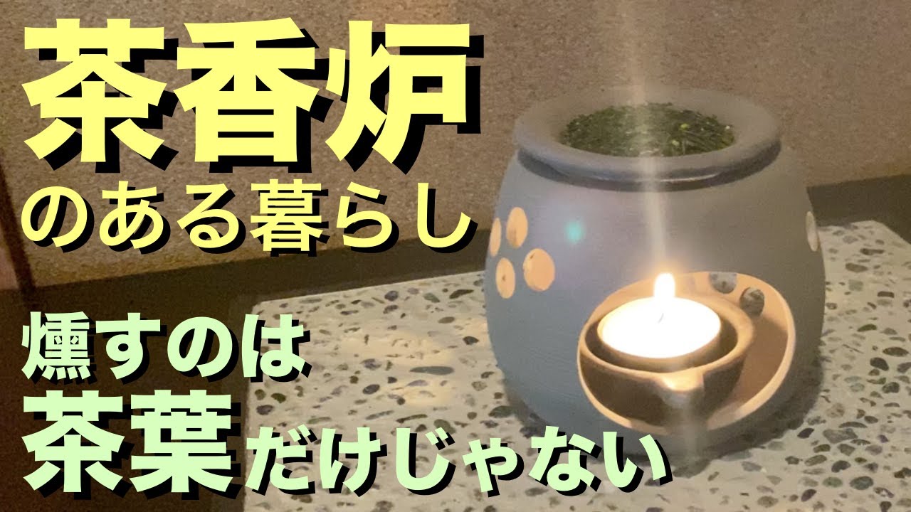 【心豊かな暮らし】香り高い「茶香炉」で◯◯を燻したら！？