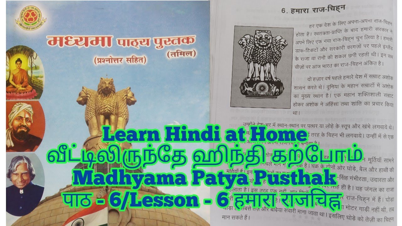 Madhyama Patya Pusthak Chapter - 6 / Lesson - 6 Our Emblem