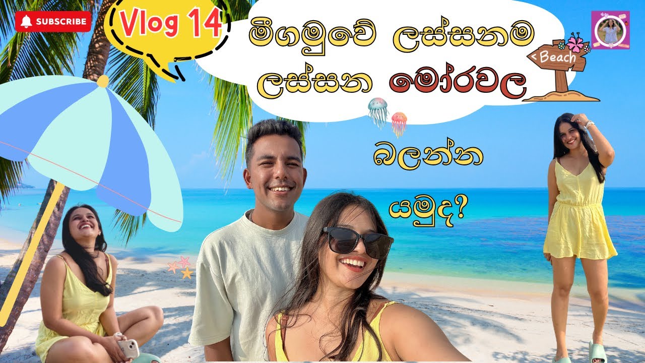 මීගමුවේ මෝර වල beach ගියා🌊🐚|vlog 14🪼|Travel Vlog👣|SundayFunday🙌