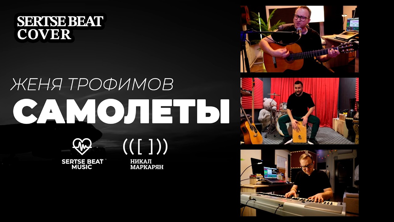 Самолеты — Женя Трофимов (Cover by SERTSE BEAT MUSIC & Никал Маркарян) | no AI