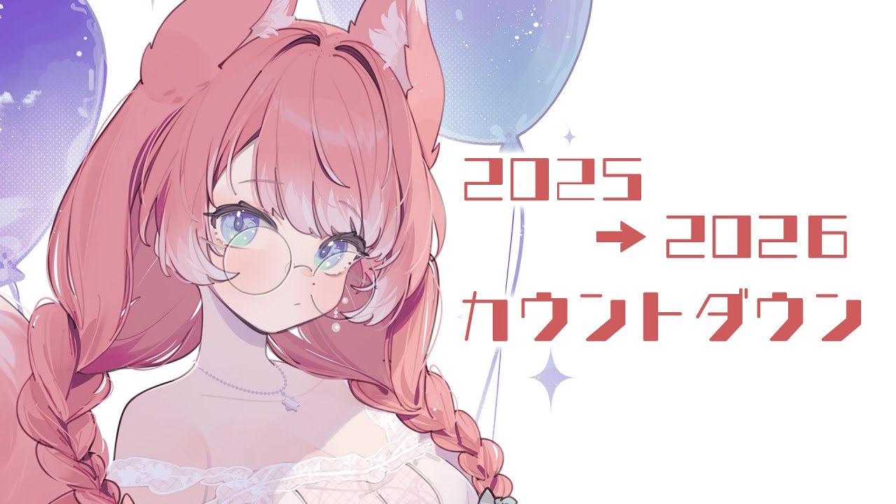 年越しカウントダウン配信！2025→2026【 陽月るるふ / VSinger 】 #るるふのお月見