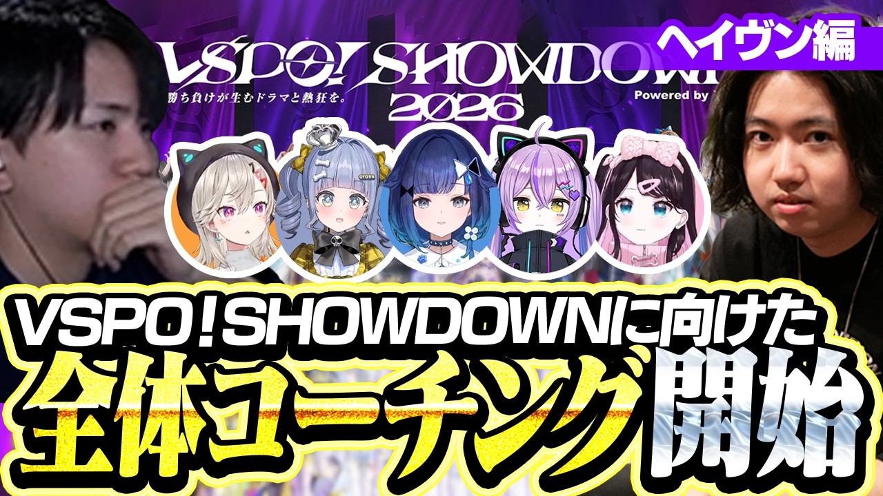 VSPO!SHOWDOWNへ向けた全体コーチングヘイヴン編【VALORANT】