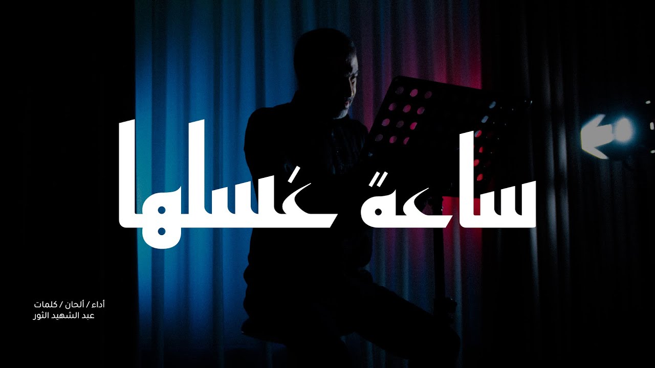 ساعة غسلها | عبد الشهيد الثور | السيدة فاطمة الزهراء