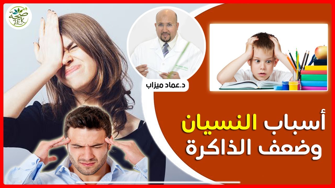 أسباب النسيان وضعف الذاكرة / وصفات طبيعية لتقوية الذاكرة من عند الدكتور عماد ميزاب IMAD MIZAB