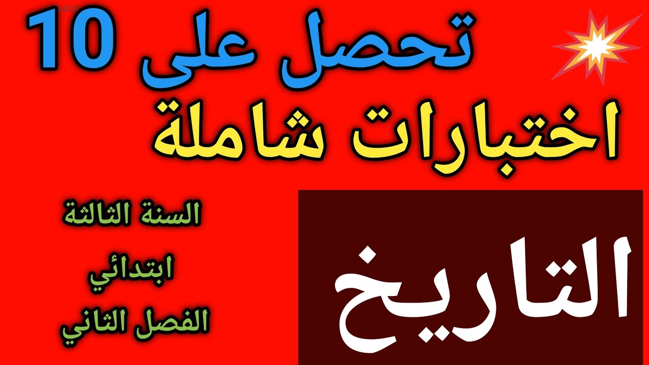اختبارات شاملة في التاريخ السنة الثالثة ابتدائي الفصل الثاني 