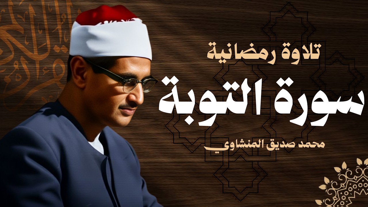 أرح سمعك وقلبك.. صوت يدخل القلب بلا استئذان | سورة التوبة كاملة | الشيخ محمد صديق المنشاوي 🎧