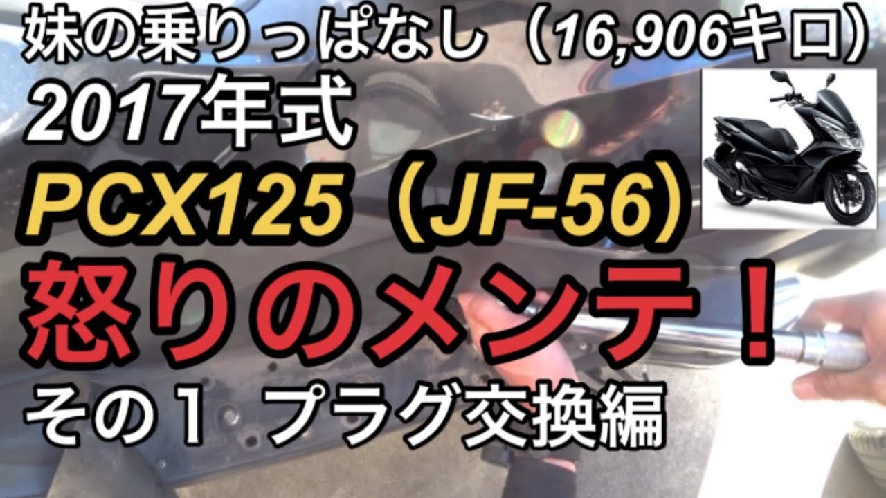 妹の乗りっぱなし（16,906キロ）2017年式PCX125（JF-56）怒りのメンテ！その１　プラグ交換編