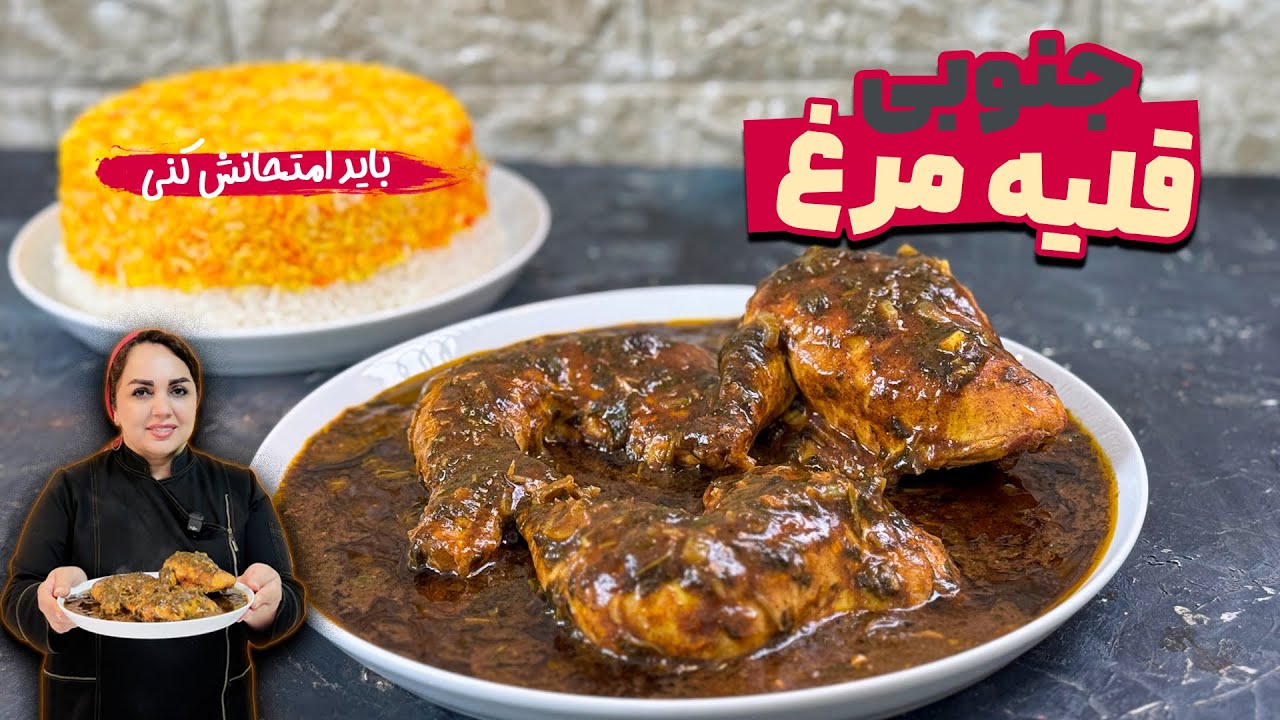 قلیه مرغ : قلیه غذای جنوبی با طعمی به یاد ماندنی