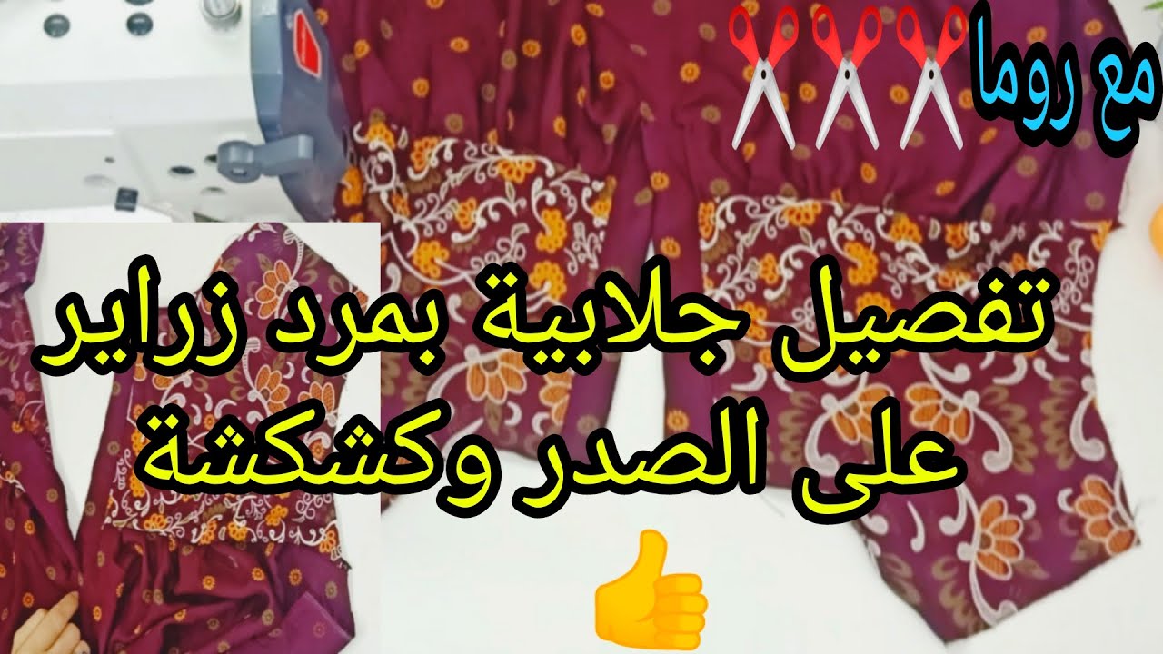 تفصيل جلابية بمرد زراير وكشكشة على الصدر بطريقة بسيطة للمبتدئين