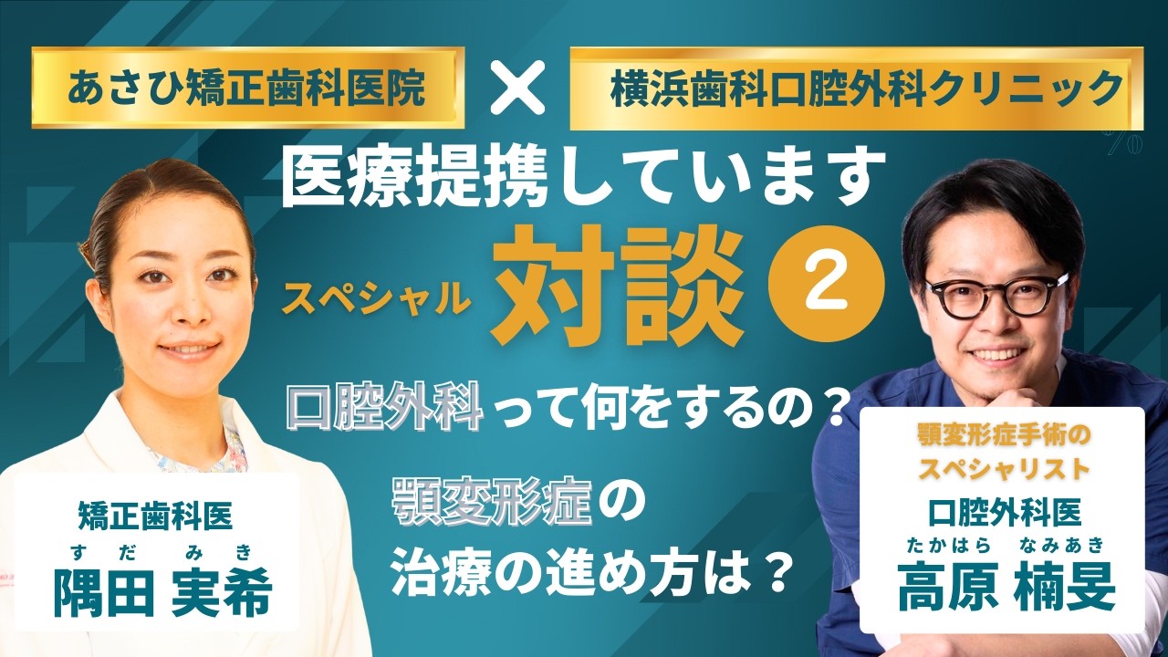 スペシャル対談！顎変形症手術のスペシャリスト！口腔外科医 高原楠旻先生！② 口腔外科って何をするの？