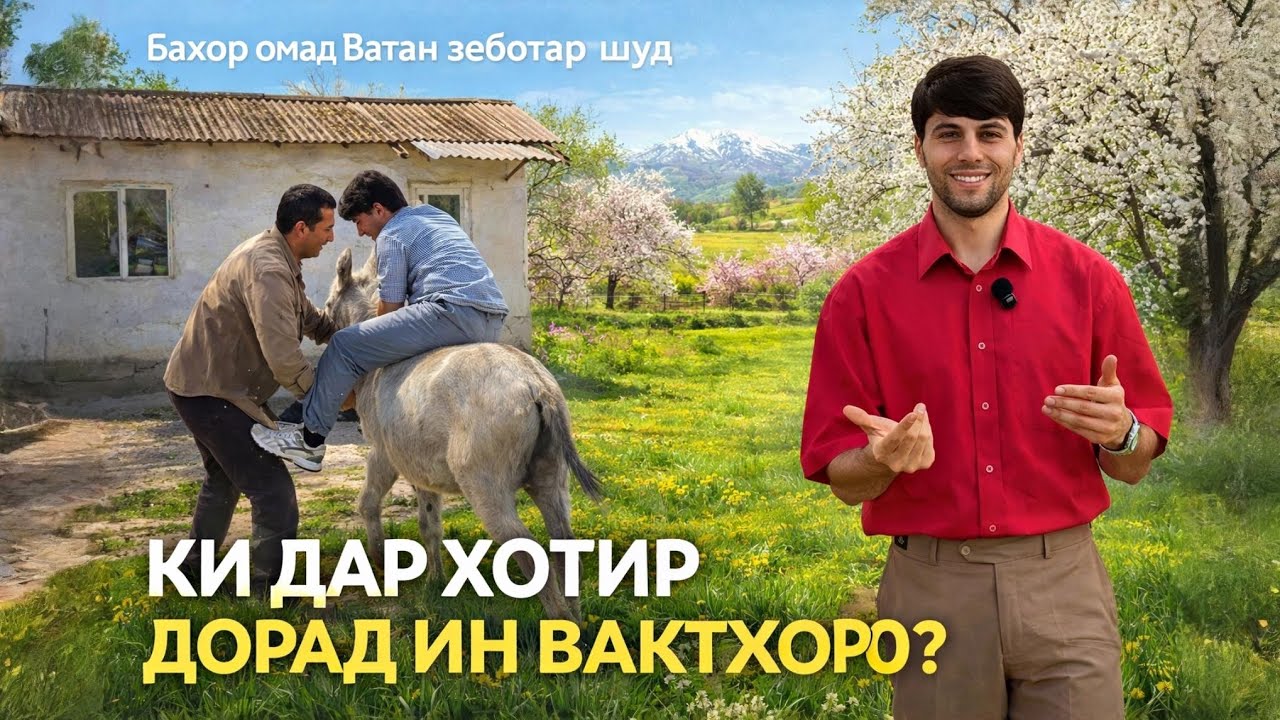 ЯКУМ РУЗИ БАҲОР ОМАД, ИН НАВОР БАҲРИ ШУМО 