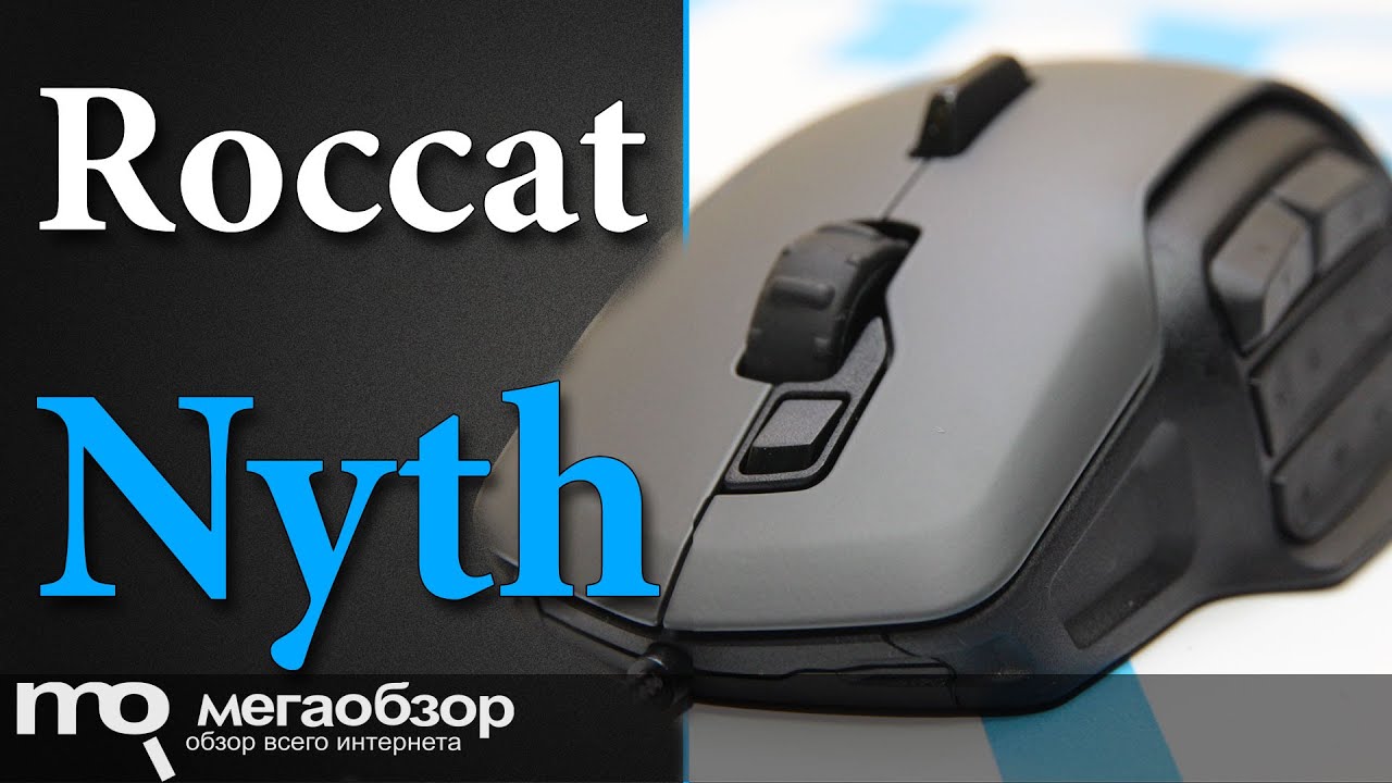 Обзор модульной Roccat Nyth. Лучшая игровая мышка 2015