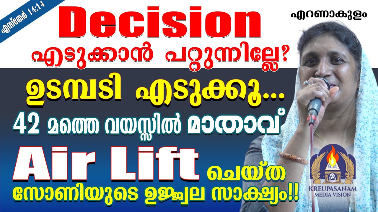 Decision എടുക്കാൻ പറ്റുന്നില്ലേ???ഉടമ്പടി എടുക്കൂ.....42 മത്തെ വയസ്സിൽ മാതാവ് Air Lift