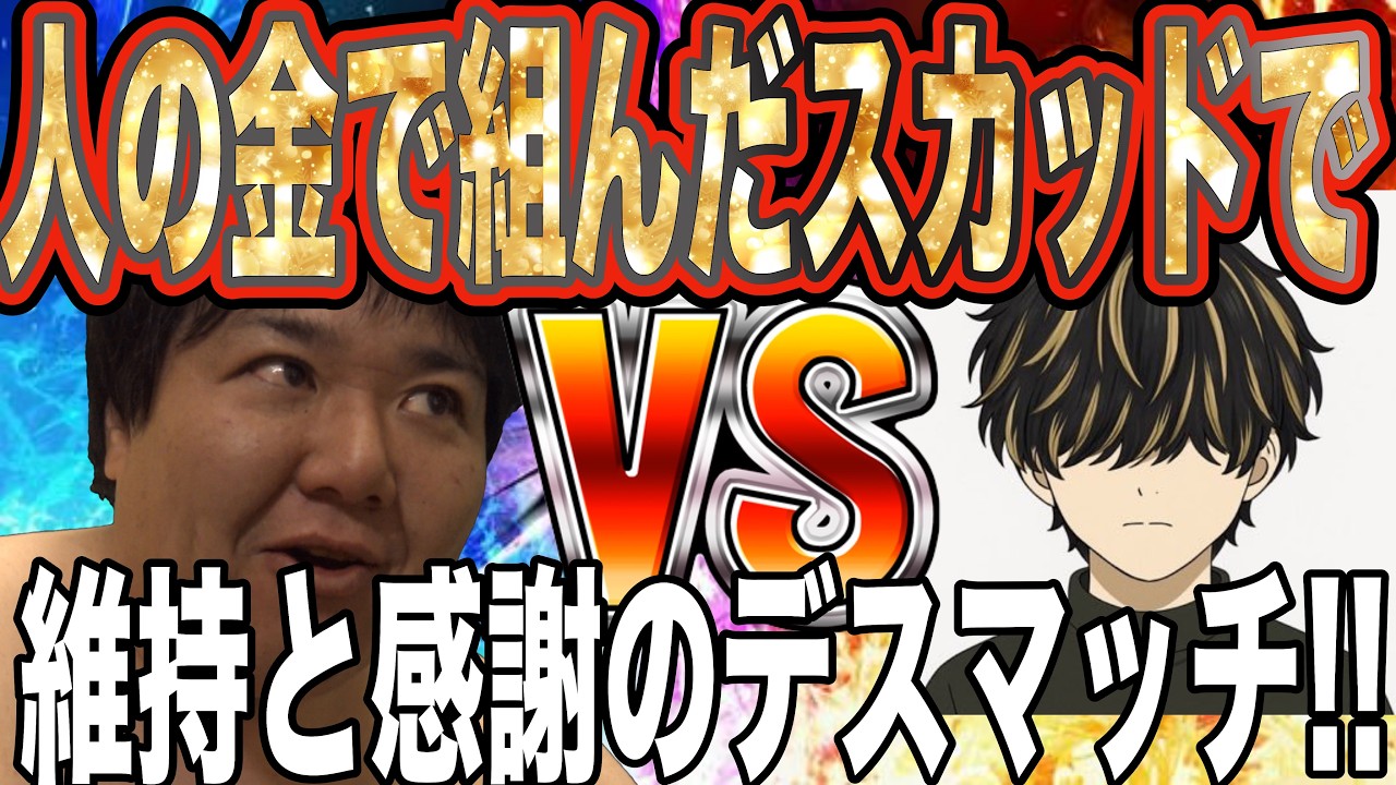【禁断のKGK対決】視聴者の金で組んだ最強スカッド同士が激突ｗ 負けたら即タイミー（！？）の究極のドリブラー対決!!【家庭用エリート最強デスマッチ】