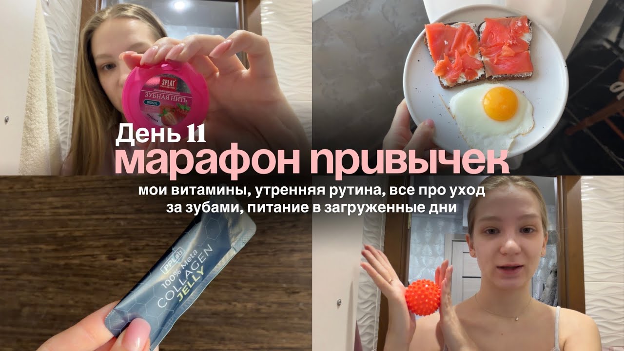 11/30 ДНЕЙ МАРАФОНА ПРИВЫЧЕК | мои витамины 💊 утренняя рутина 💆🏼‍♀️ все про уход за зубами, питание